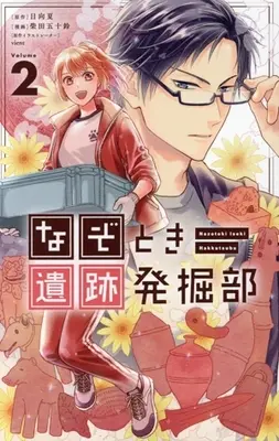 Manga Nazotoki Iseki Hakkutsubu vol.2 (なぞとき遺跡発掘部(Volume2))  / Shibata Isuzu