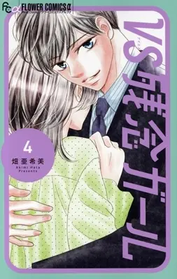 Manga Vs Zannen Girl vol.4 (VS残念ガール(4))  / Hata Akimi