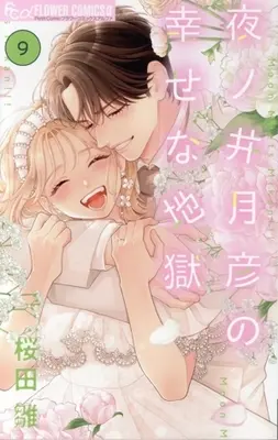 Manga Yonoi Tsukihiko no Shiawase na Jigoku vol.9 (夜ノ井月彦の幸せな地獄(9))  / Sakurada Hina