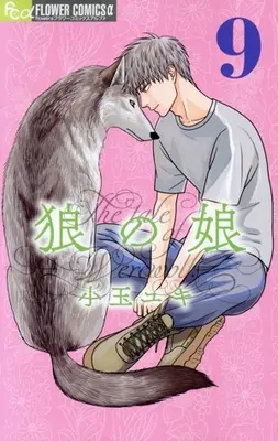 Manga Ookami no Musume vol.9 (狼の娘(9))  / Kodama Yuki