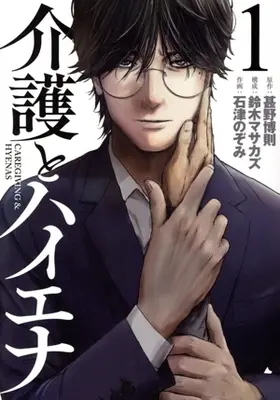 Manga Kaigo to Hyena vol.1 (介護とハイエナ(1))  / 石津のぞみ