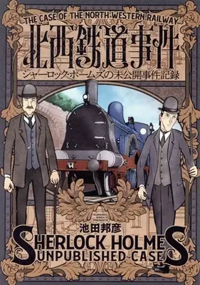 Manga Hokusei Tetsudou Jiken (北西鉄道事件 シャーロック・ホームズの未公開事件記録)  / Ikeda Kunihiko