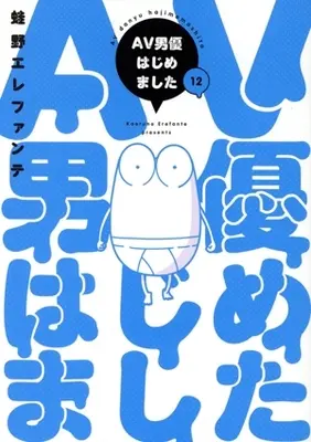 Manga AV Danyuu Hajimemashita vol.12 (AV男優はじめました(12))  / Kaeruno Erefante