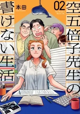 Manga Utsubushi-sensei no Kakenai Seikatsu vol.2 (空五倍子先生の書けない生活(02))  / Honda