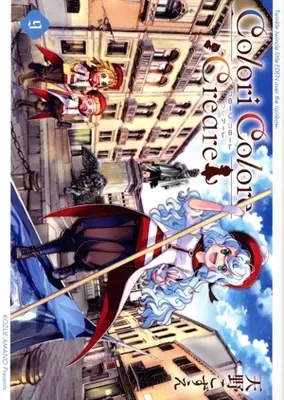 Manga Colori Colore Creare vol.9 (Colori Colore Creare(9))  / Amano Kozue