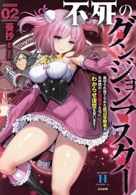 Manga Fushi no Dungeon Master: Uragirare Suterareta Teihen Boukensha ga Moto Nakama no Onna Boukensha-tachi ni Wakarase Fukushuu wo Chikaimasu! vol.2 (不死のダンジョンマスター(volume02))  / Aoi Shou