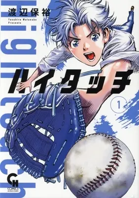 Manga High Touch vol.1 (ハイタッチ(1))  / Watanabe Yasuhiro