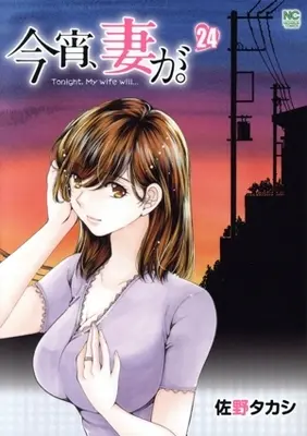 Manga Koyoi, Tsuma ga. vol.24 (今宵、妻が。(24))  / Sano Takashi