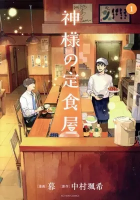 Manga Kamisama no Teishokuya vol.1 (神様の定食屋(1))  / Kure (Kure)