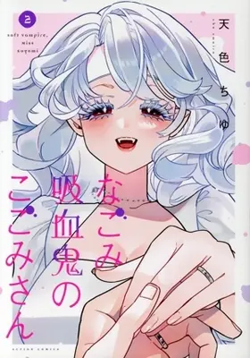 Manga Nagomi Kyuuketsuki no Kogomi-san vol.2 (なごみ吸血鬼のこごみさん(2))  / Amairo Chu