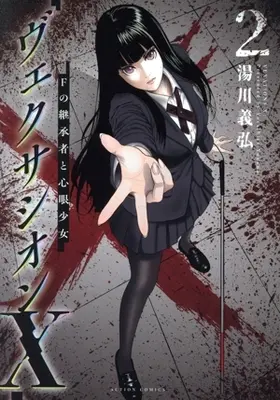 Manga Vexation X: F no Keishousha to Shingan Shoujo vol.2 (ヴェクサシオンX Fの継承者と心眼少女(2))  / 湯川義弘