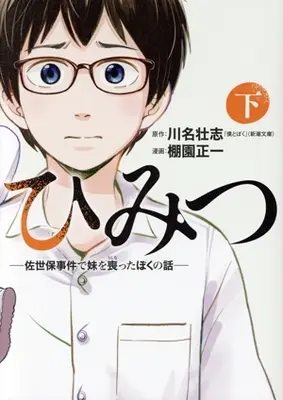 Manga Himitsu - Sasebo Jiken de Imouto wo Ushinatta Boku no Hanashi vol.2 (ひみつ—佐世保事件で妹を喪ったぼくの話—(下))  / Tanazono Shouichi