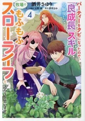Manga Party wo Kubi ni Natta no de, "Ryou-seichou" Skill wo Kushishite Bokujou de Mofumofu Slow Life wo Okurou to Omoimasu! vol.4 (パーティーをクビになったので、「良成長」スキルを駆使して牧場でもふもふスローライフを送ろうと思います!(4))  / Sakai Sayuri