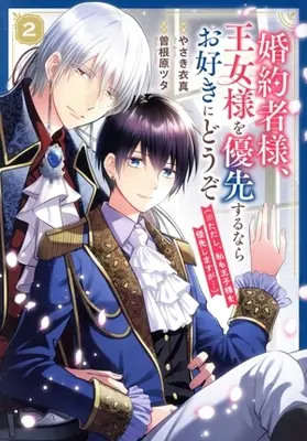 Manga Konyakusha-sama, Oujo-sama wo Yuusen suru nara Osuki ni douzo (*Tadashi, Watashi mo Ouji-sama wo Yuusen shimasu ga...) vol.2 (婚約者様、王女様を優先するならお好きにどうぞ(2))  / Yasaki Ima