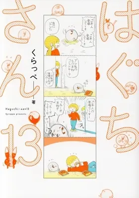 Manga Haguchi-san vol.13 (はぐちさん(13))  / Qurappe