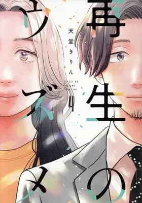 Manga Saisei no Uzume vol.4 (再生のウズメ(4))  / Tendou Kirin