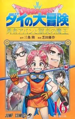 Manga Dragon Quest: Dai no Daibouken Yuusha Avan to Gokuen no Maou vol.16 (DRAGON QUEST ダイの大冒険 勇者アバンと獄炎の魔王(16))  / Shibata Yuusaku