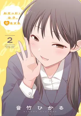 Manga Set Osekkai Joshi, Koi wo suru (Vol.1-2) (おせっかい女子、恋をする)  / 音竹ひかる