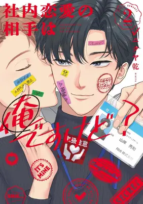Manga Set Shanai Renai no Aite wa Ore desukedo? (Vol.1-2) (社内恋愛の相手は俺ですけど? 新装版)  / Nikuya Inui