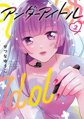 Manga Set Under Idol (Vol.1-2) (アンダーアイドル)  / せつなゆうこ