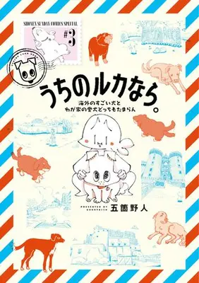Manga Set Uchi no Ruka nara. (Vol.1-3) (うちのルカなら。 海外のすごい犬とわが家の愛犬どっちもたまらん)  / Goka Yajin