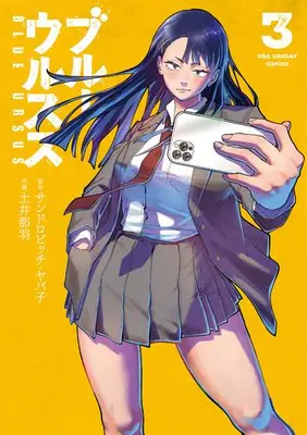 Manga Set Blue Ursus (Vol.1-3) (ブルーウルスス) 