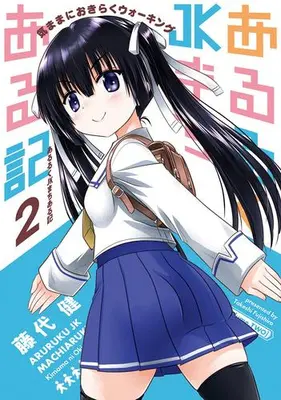 Manga Set Aruruku JK Machiaruki - Kimama ni Okiraku Walking - (Vol.1-2) (あるるくJKまちある記 気ままにおきらくウォーキング)  / Fujishiro Takeshi