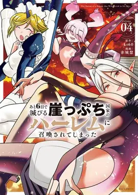 Manga Set Ato 6-nichi de Horobiru Gakeppuchi Kokka no Harem ni Shoukan sarete shimatta (Vol.1-4) (あと6日で滅びる崖っぷち国家のハーレムに召喚されてしまった)  / kt60 & 赤城慧