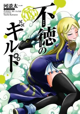 Manga Set Futoku no Guild (Vol.1-18) (不徳のギルド)  / Kawazoe Taichi