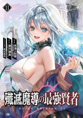 Manga Set Senmetsu Madou no Saikyou Kenja - Musai no Kenja, Madou wo Kiwame Saikyou e Itaru (Vol.1-11) (殲滅魔導の最強賢者 無才の賢者、魔導を極め最強へ至る)  / Shinkou Shotou & Kazabana Fuuka & 月澪＆彭傑（Ｆｒｉｅｎｄｌｙ　Ｌａｎｄ）