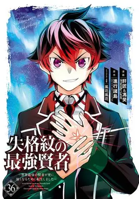 Manga Complete Set Shikkakumon no Saikyou Kenja - Sekai Saikyou no Kenja ga Sara ni Tsuyoku Naru Tame ni Tensei Shimashita (Vol.1-36) (失格紋の最強賢者 〜世界最強の賢者が更に強くなるために転生しました〜)  / Liverjam (Friendly Land) & POPO