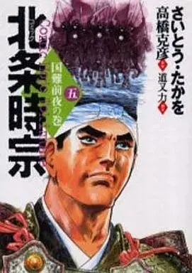 Manga Houjou Tokimune (Saito Takao) vol.5 (北条時宗(5))  / Saito Takao