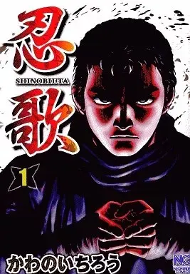 Manga Shinobuuta vol.1 (忍歌(1) / かわのいちろう) 