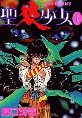 Manga Sei ookami Shoujo vol.1 (聖狼少女(1) / 原口清志) 