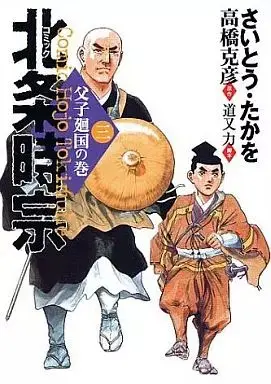Manga Houjou Tokimune (Saito Takao) vol.3 (北条時宗(3))  / Saito Takao