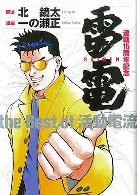 Manga Raiden - The Best of Katsudou Denryuu (雷電 the Best of 活動電流)  / Ichinose Tadashi