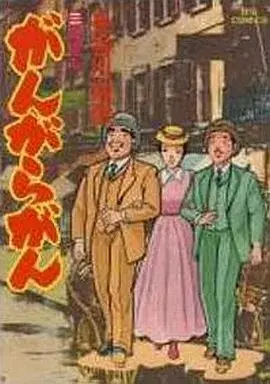 Manga Gangaragan vol.3 (がんがらがん(3) / 長谷川法世) 