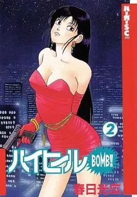 Manga High-Heel Bomb!! vol.2 (ハイヒールBOMB!!(2))  / Kasuga Mitsuhiro
