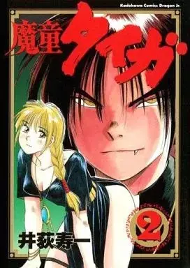 Manga Madou Taiga vol.2 (魔童タイガ(2))  / Iogi Juichi