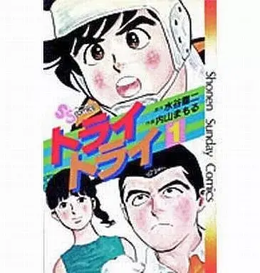 Manga Try Try vol.1 (トライ・トライ(1))  / Uchiyama Mamoru