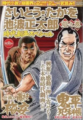 Magazine Saito Takao × Ikenami Shoutarou Jidai Gekiga Special - Ha no Maki (<<諸芸・娯楽>> さいとう・たかを×池波正太郎時代劇画スペシャル 燈之巻) 