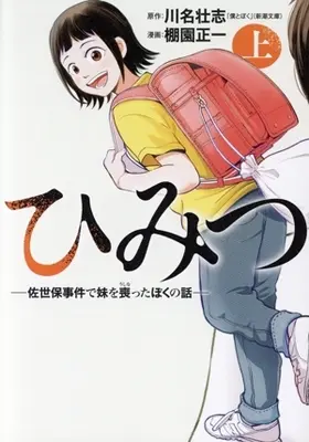 Manga Himitsu - Sasebo Jiken de Imouto wo Ushinatta Boku no Hanashi (ひみつ—佐世保事件で妹を喪ったぼくの話—(上))  / Tanazono Shouichi