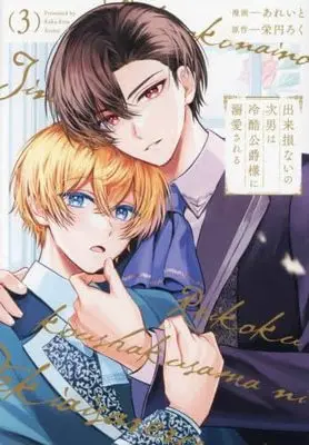 Manga Set Dekisokonai no Jinan wa Reikoku Koushaku-sama ni Dekiaisareru (3) (出来損ないの次男は冷酷公爵様に溺愛される　コミック　1-3巻セット)  / あれいと & 栄円ろく