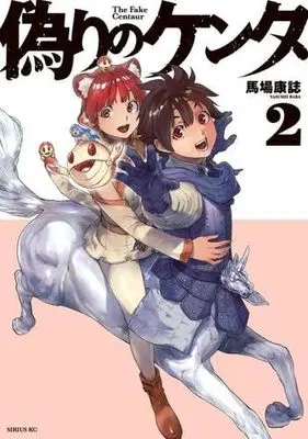 Manga Set Itsuwari no Kenta (2) (偽りのケンタ　コミック　1-2巻セット)  / Baba Yasushi
