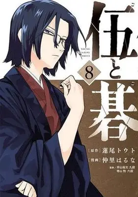 Manga Set Go to Go (8) (伍と碁　コミック　1-8巻セット)  / Nakazato Haruna & Hasuo Touto