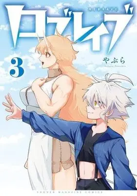 Manga Set Low Brave (3) (ロブレイブ　コミック　1-3巻セット)  / やぶら