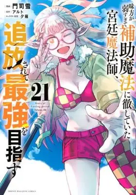 Manga Set Mikata ga Yowasugite Hojo Mahou ni Tesshiteita Kyuutei Mahoushi, Tsuihou Sarete Saikyou wo Mezasu (21) (味方が弱すぎて補助魔法に徹していた宮廷魔法師、追放されて最強を目指す　コミック　1-21巻セット)  / Monji Yuki & 夕薙／アルト