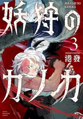 Manga Set Ayagari no Kanoka (3) (妖狩のカノカ　コミック　1-3巻セット)  / 港發
