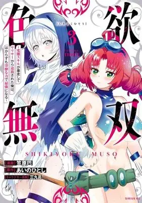 Manga Set Shikiyoku Muso - Hentai Sukiru ga Boso shite Yari Sa- kara Tsuiho sareta Ore wa, Hakarazu mo Inbi na Chikara de Saikyo ni Naru - (3) (色欲無双～変態スキルが暴走してヤリサーから追放された俺は、はからずも淫靡な力で最強になる～　コミック　1-3巻セット)  / Kasahara Tomoe & 三九呂／あいのひとし