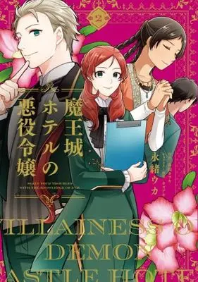 Manga Set Maoujou Hotel no Akuyaku Reijou (2) (魔王城ホテルの悪役令嬢　コミック　1-2巻セット)  / Nagao Uka & 春間タツキ／カズアキ